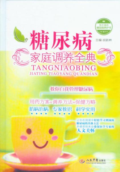 糖尿病家庭調(diào)養(yǎng)全典
