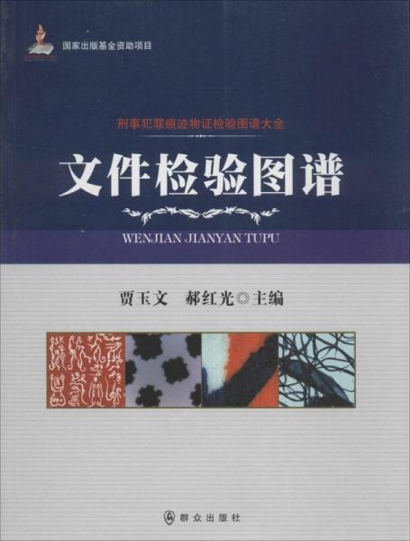 文件檢驗圖譜