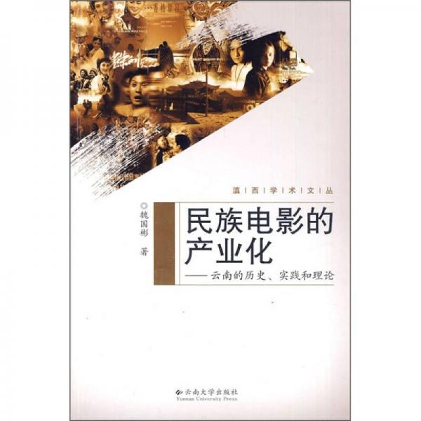 民族电影的产业化:云南的历史、实践和理论