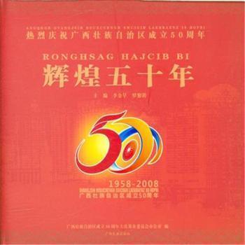 輝煌五十年:廣西壯族自治區(qū)成立50周年(1958-2008)