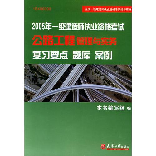 2005年一级建造师执业资格考试：公路工程管理与实务（复习要点、题库、案例）