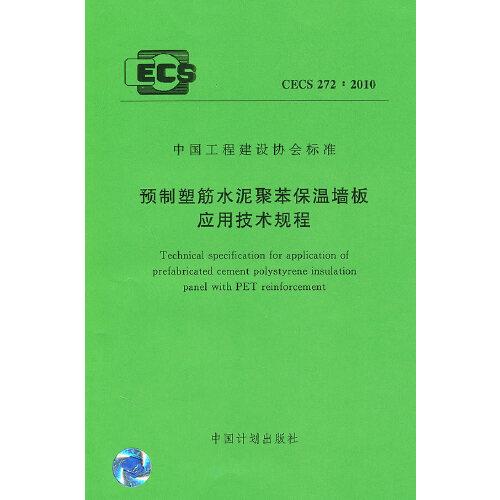 預(yù)制塑筋水泥聚苯保溫墻板應(yīng)用技術(shù)規(guī)程