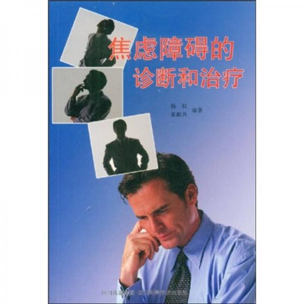 焦慮障礙的診斷和治療