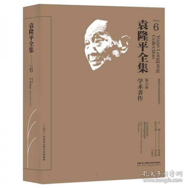 袁隆平全集 第六卷
