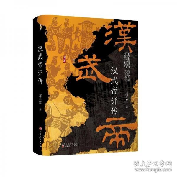漢武帝評傳