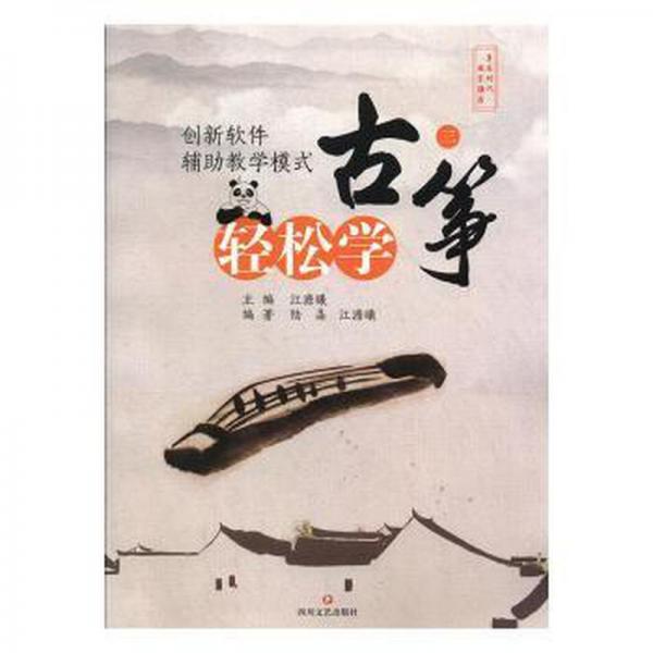 <輕松學(xué)古箏(三)> 民族音樂 江澹曦 新華正版