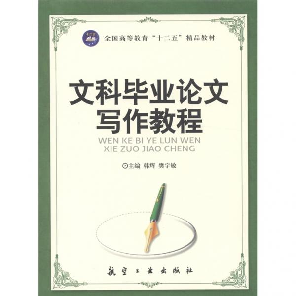 文科畢業(yè)論文寫作教程