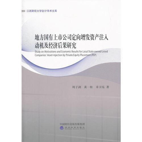 地方國(guó)有上市公司定向增發(fā)資產(chǎn)注入動(dòng)機(jī)及經(jīng)濟(jì)后果研究