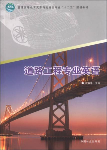 道路工程專業(yè)英語