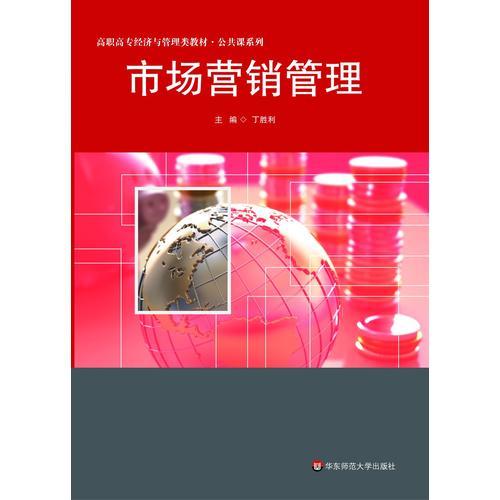 市場營銷管理