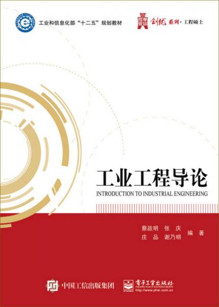 工業(yè)工程導論/工業(yè)和信息化部“十二五”規(guī)劃教材