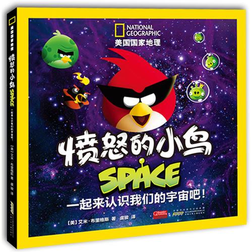 美国国家地理-愤怒的小鸟SPACE: 一起来认识我们的宇宙吧! 