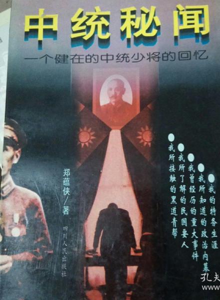 中統(tǒng)秘聞:一個健在的中統(tǒng)少將的回憶