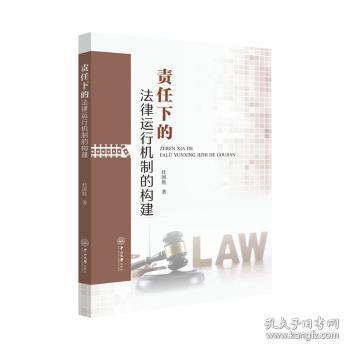 責(zé)任下的法律運(yùn)行機(jī)制的構(gòu)建