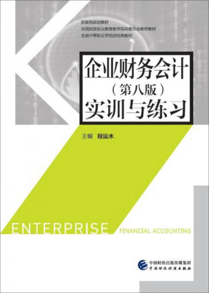 企業(yè)財(cái)務(wù)會(huì)計(jì)（第八版）實(shí)訓(xùn)與練習(xí)