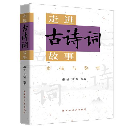 走进古诗词故事