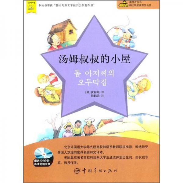 凿壁者丛书·韩文版必读世界名著：汤姆叔叔的小屋