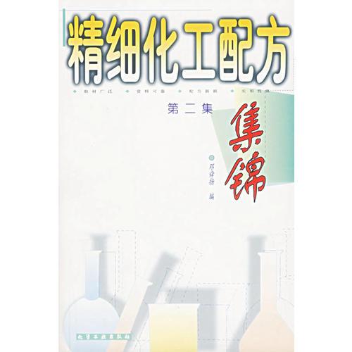 精細(xì)化工配方集錦(第2集)