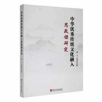 中華優(yōu)秀傳統(tǒng)文化融入思政課研究9787576104271 楊飛燕山大學(xué)出版社