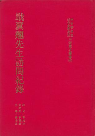 戢翼翹先生訪問記錄