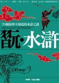 翫．水滸：70個你所不知道的水滸傳之謎