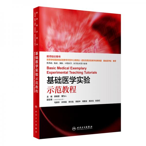 基礎醫(yī)學實驗示范教程（創(chuàng)新教材）