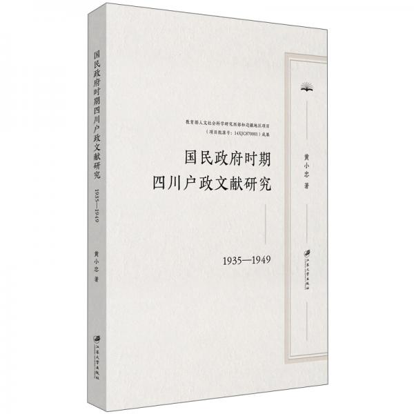 國(guó)民政府時(shí)期四川戶政文獻(xiàn)研究：1935—1949
