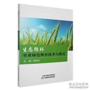 生態(tài)循環(huán)農(nóng)業(yè)綠色種養(yǎng)技術(shù)與模式