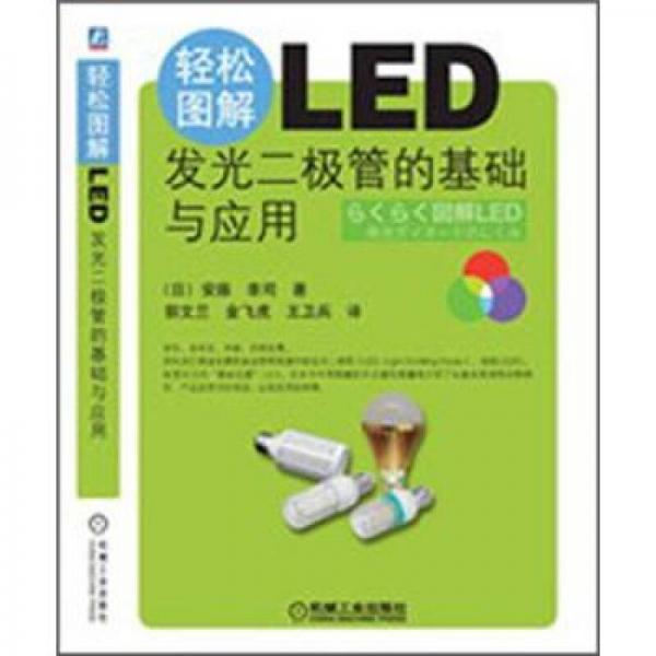 轻松图解LED：发光二极管的基础与应用