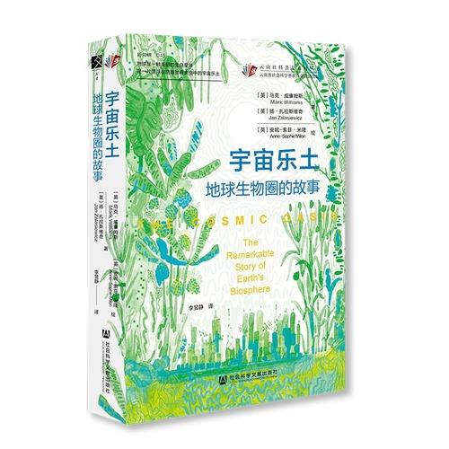 宇宙乐土：地球生物圈的故事