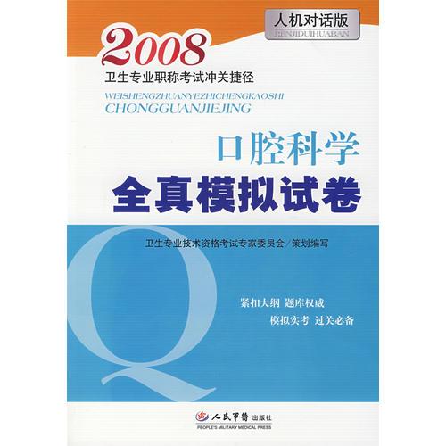 2008衛(wèi)生專業(yè)職稱考試沖關(guān)捷徑：口腔科學(xué)全真模擬試卷