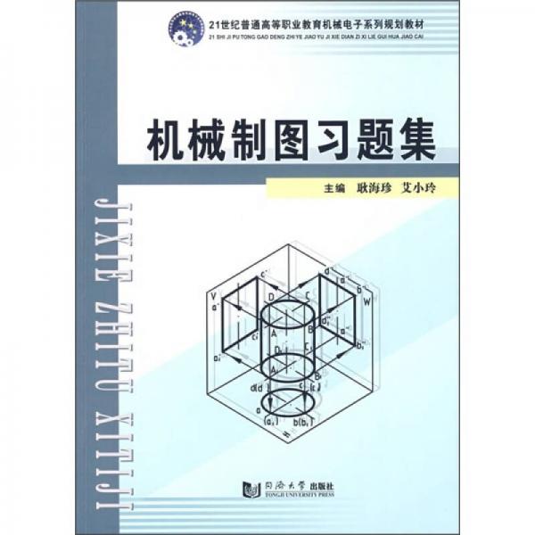 機(jī)械制圖習(xí)題集/21世紀(jì)普通高等職業(yè)教育機(jī)械電子系列規(guī)劃教材