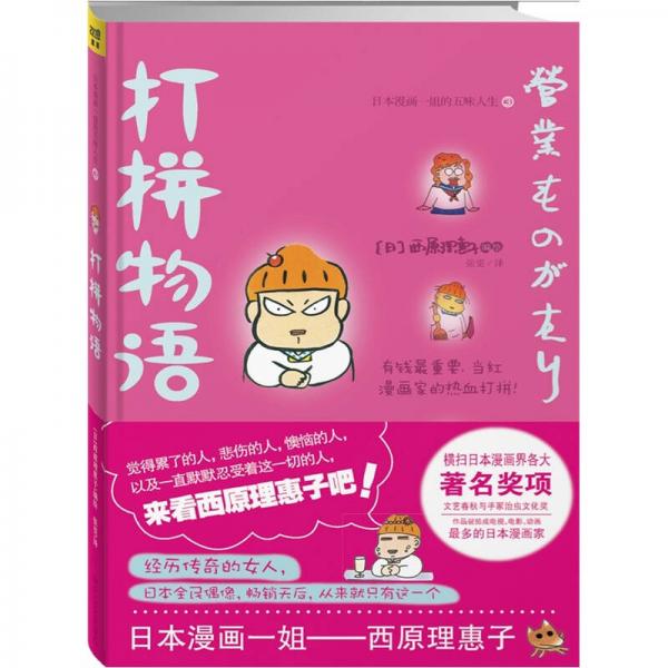 打拼物语：日本漫画一姐“西原理惠子”的五味人生3