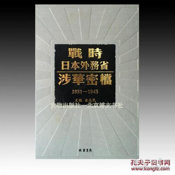 戰(zhàn)時(shí)日本外務(wù)省涉華密檔