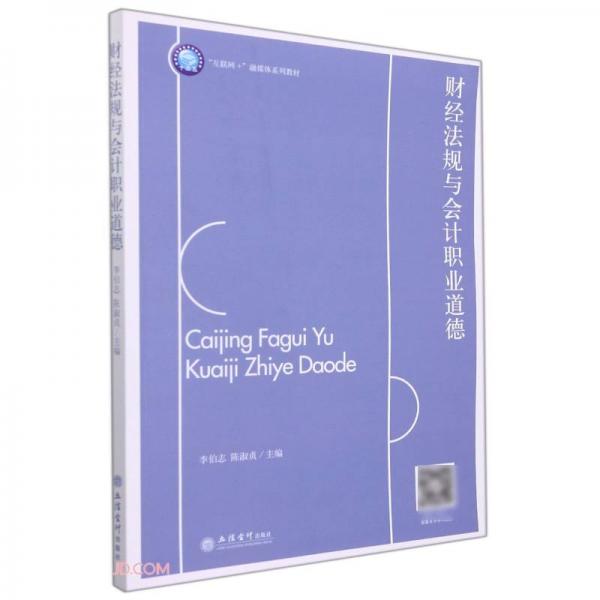 財經(jīng)法規(guī)與會計職業(yè)道德(互聯(lián)網(wǎng)+融媒體系列教材)