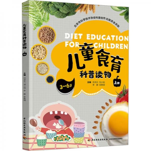 兒童食育科普讀物(上冊)(北京市科學(xué)技術(shù)協(xié)會科普創(chuàng)作出版資金資