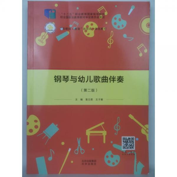 鋼琴與幼兒歌曲伴奏（第二版）