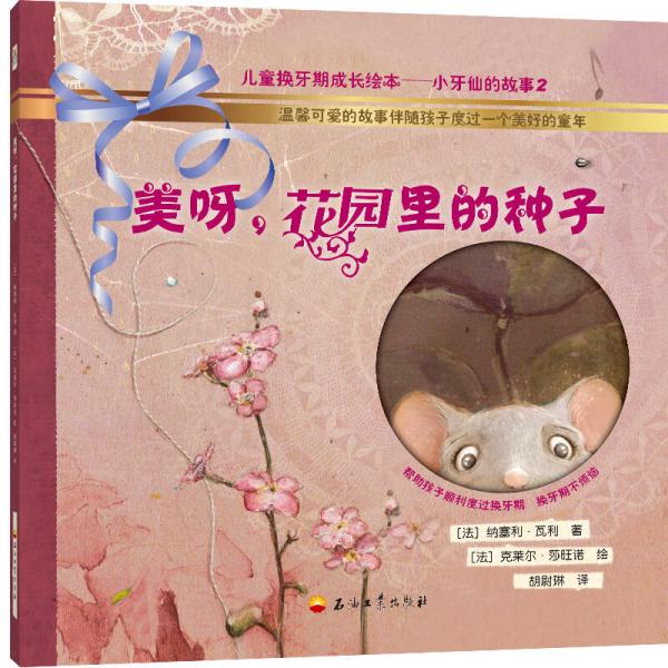美呀，花园里的种子