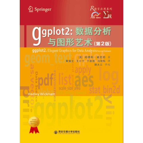 ggplot2：数据分析与图形艺术（第2版）