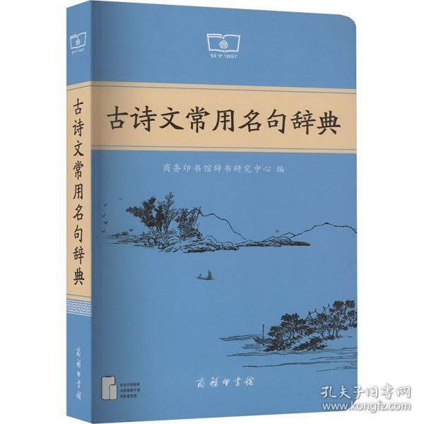 古詩(shī)文常用名句辭典