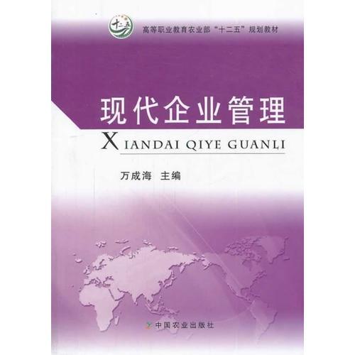 現(xiàn)代企業(yè)管理（高等職業(yè)教育農(nóng)業(yè)部“十二五”規(guī)劃教材）