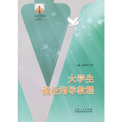 大學(xué)生就業(yè)指導(dǎo)教程
