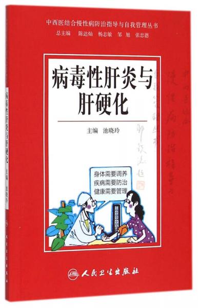 中西医结合慢性病防治指导与自我管理丛书：病毒性肝炎与肝硬化