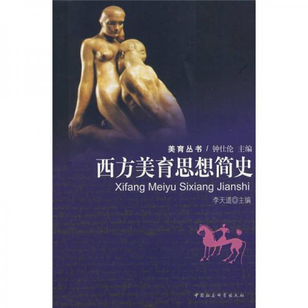 西方美育思想簡史