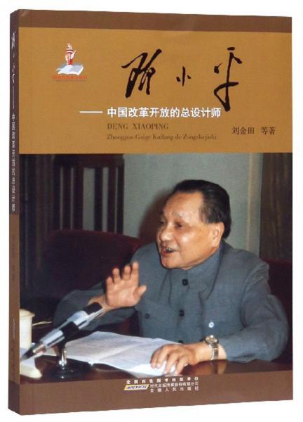 邓小平：中国改革开放的总设计师