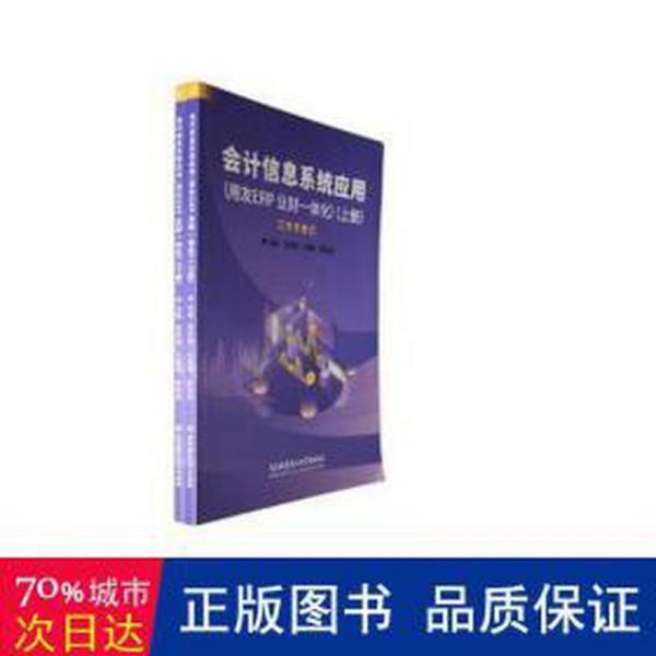 全新正版圖書 會計信息系統(tǒng)應(yīng)用(用友ERP 業(yè)財一體化)(上下)龐靖麒北京理工大學(xué)出版社有限責(zé)任公司9787576325850