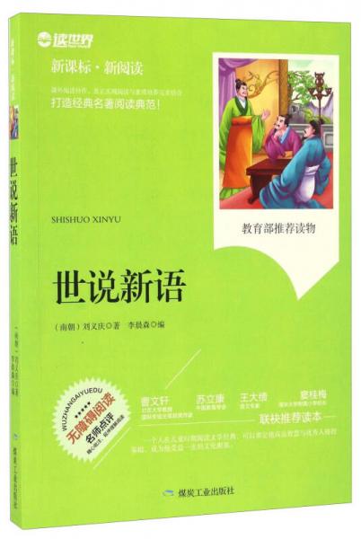 作者[南朝]刘义庆著,李晨森编出版社:煤炭工业出版社出版时间:2017