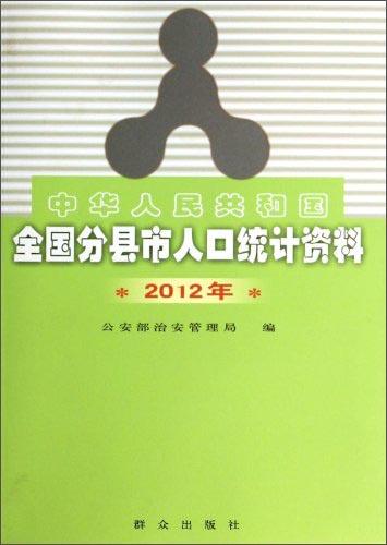 中华人民共和国全国分县市人口统计资料2012年