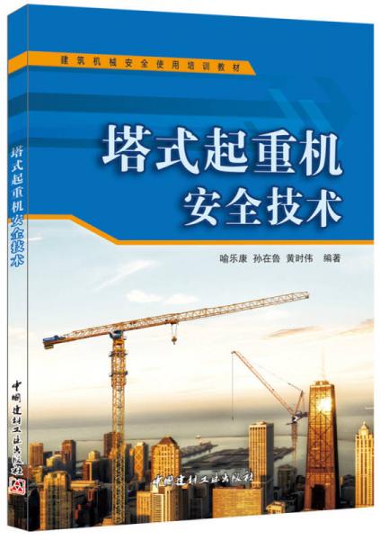 塔式起重機(jī)安全技術(shù)