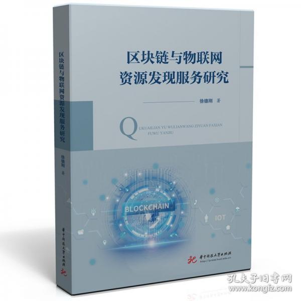區(qū)塊鏈與物聯(lián)網(wǎng)資源發(fā)現(xiàn)服務(wù)研究